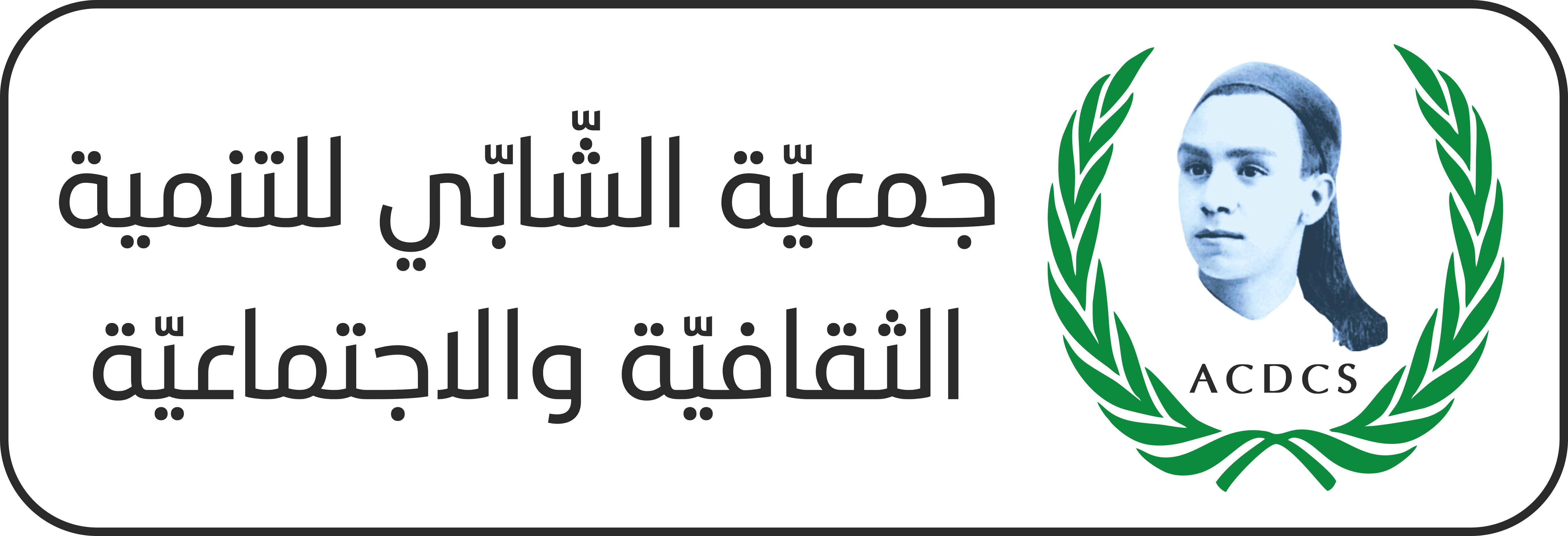 logo Asso. Chebbi 02 sans fond